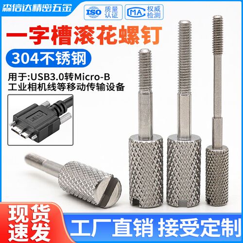 304不锈钢一字槽滚花手拧长脚螺丝MicroB接口DMI转接头USB长螺钉