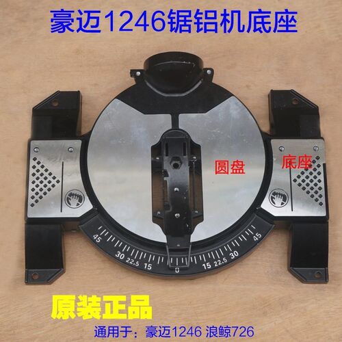 豪迈1246 浪鲸726锯铝机12寸切割机圆盘底盘转盘 铝壳子原厂配件