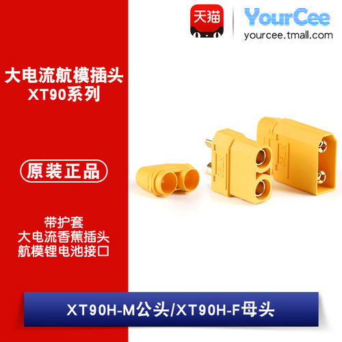 XT90H-M/F 公头母头 40A大电流 航模电池香蕉插头连接器 铜镀金