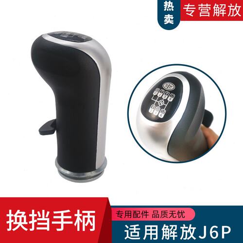 适用解放J6J7JH6换档操纵杆手柄手球高低速档把子挂档杆新款配件