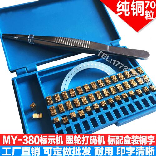 MY-380F标示机铜字粒盒墨轮打码机字粒定制铜字10.5PTR数字母铜字