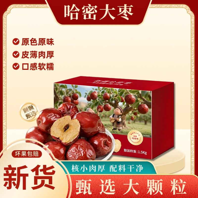 新疆特产哈密原产大枣正宗无水洗无加工红枣官方旗舰店
