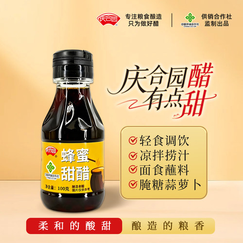 庆合园蜂蜜甜醋100g小瓶装家用