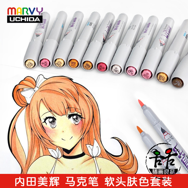 内田美辉肤色肉色马克笔软头12色24色36色专业人物面相动漫设计