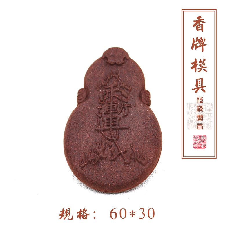 韵香阁亚克力双面香牌模具手工制香模具工具 DIY汽车挂件配饰葫芦