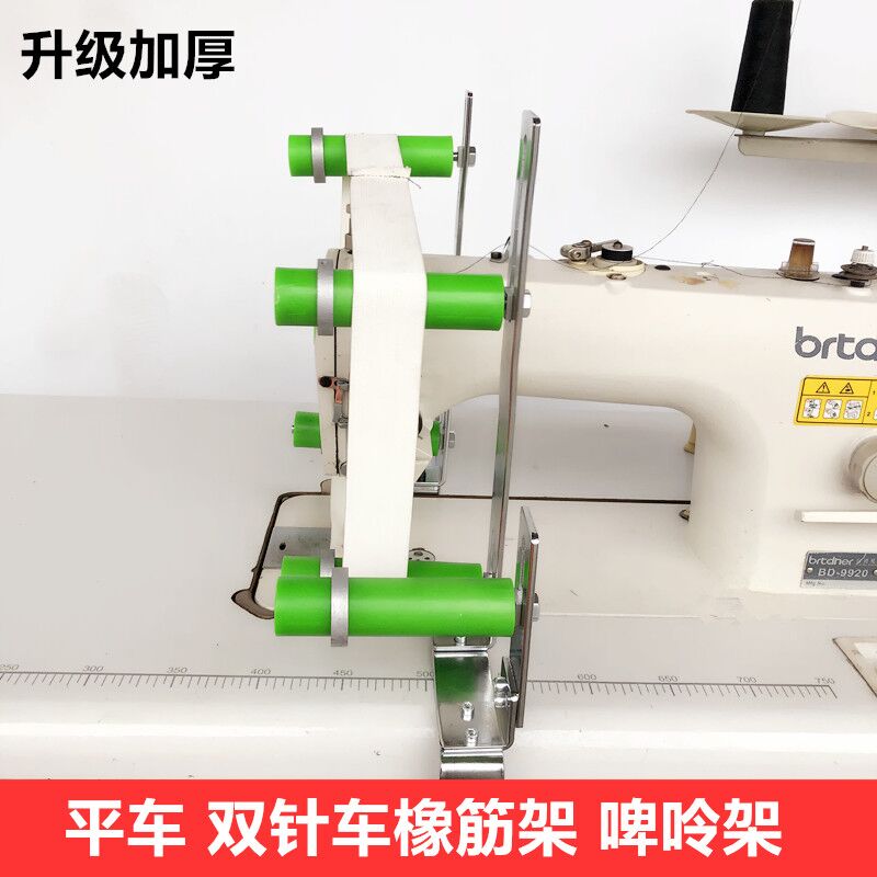电脑平车胶轮橡筋架双针车拉裤腰上领口松紧带啤呤架子缝纫机配件