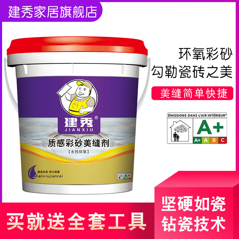 建秀环氧彩砂美缝胶勾缝剂填缝料美缝剂瓷砖地砖专用防水卫生间