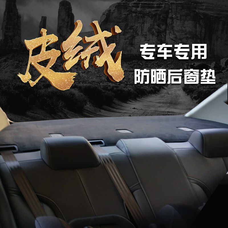 汽车后橱窗垫防滑垫防护垫改装麂皮绒内饰遮阳防晒座椅后面后窗垫