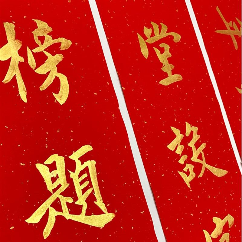 中考高考金榜题名手写书法励志对联定制金字楷书家用宿舍大门春联