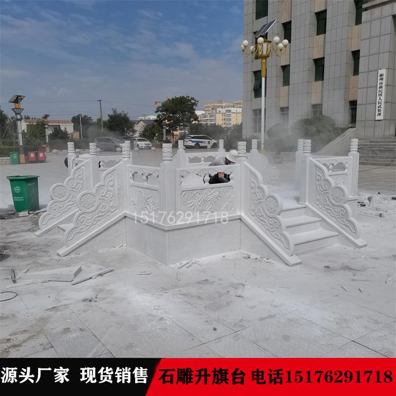 大理石旗台花岗岩栏杆石雕汉白玉升旗台定制石材栏板祥云浮雕广场