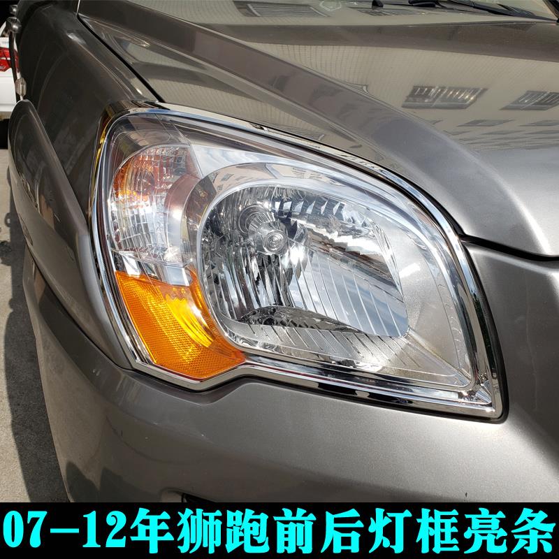 适用于07-12年起亚狮跑大灯框尾灯罩 老狮跑改装灯框玻璃装饰亮条