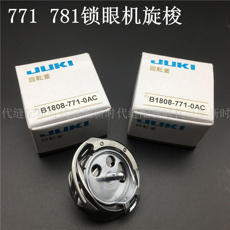 缝纫机配件771 781平头锁眼机旋梭B1808-771-OAC钮门机旋梭梭床
