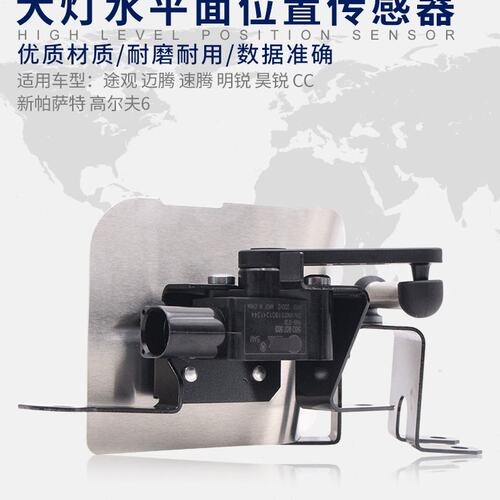 适配途观迈腾速腾明锐昊锐CC高尔夫6大灯调节控制器水平面传感器