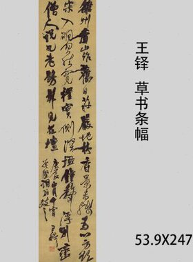 墨条幅书行书草古代法王铎 涨 雒州名作高清字香大家装复制裱山品