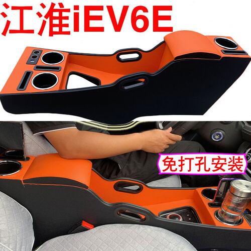 江淮iEV6E扶手箱专用新能源S2mini iEV7E手扶箱中央通道储物盒改