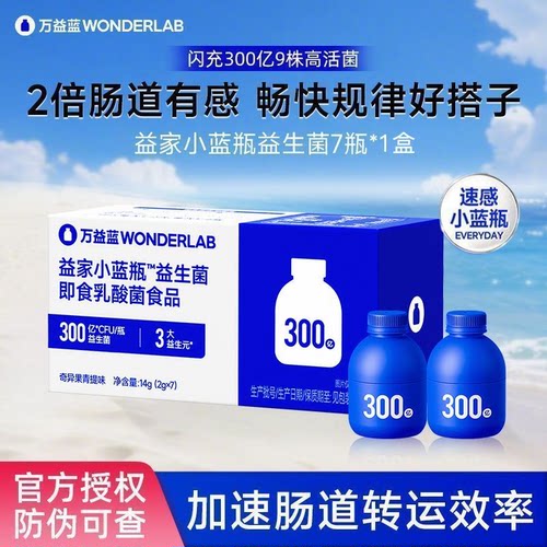 万益蓝WONDERLAB日常全能小蓝瓶益生菌肠胃肠道成人益生元粉正品