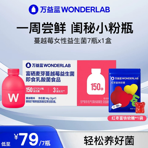 万益蓝WONDERLAB蔓越莓女性益生菌孕妇花园乳酸杆菌肠道小粉瓶