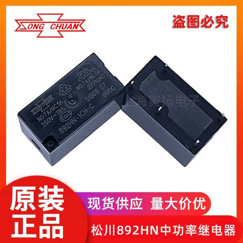 892HN-1CH-C 5VDC 7A高灵敏型 全新原装台湾松川中功率信号继电器
