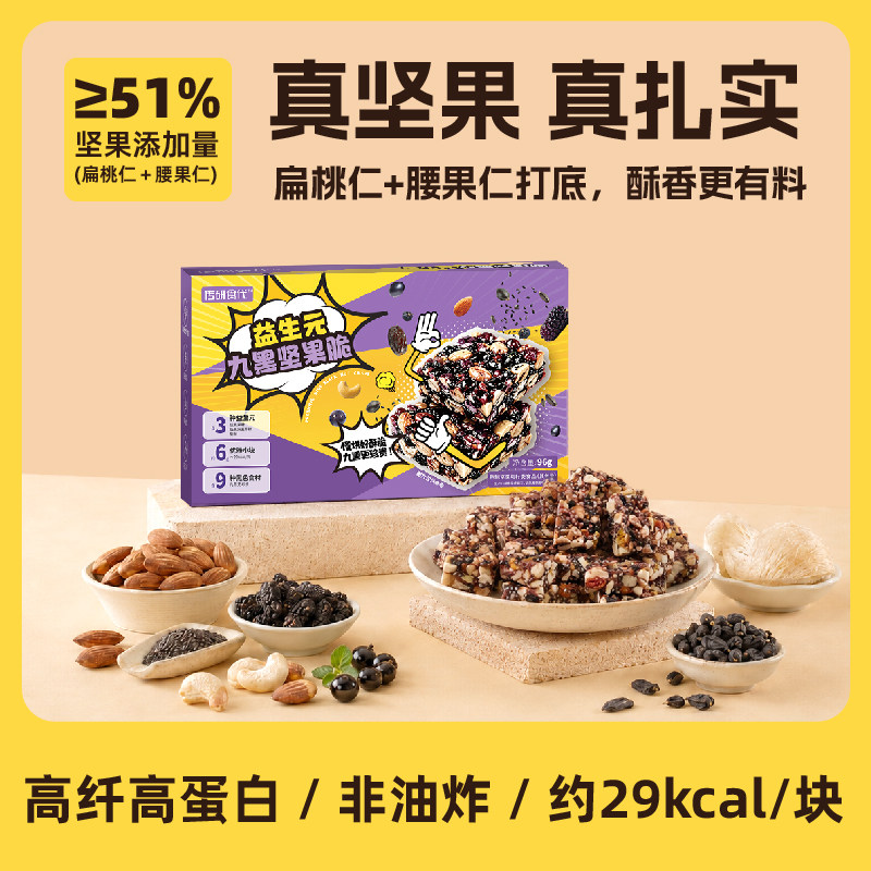 【高蛋白 0添加】益生元九黑坚果脆高蛋白膳食纤维代餐健康零食