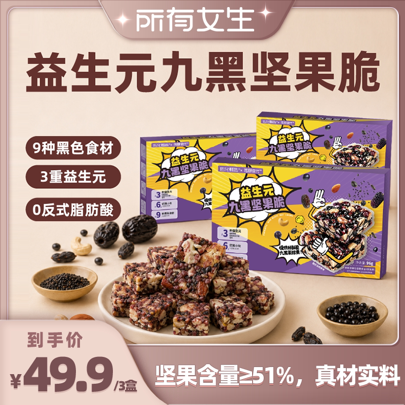 益生元九黑坚果高蛋白膳食纤维