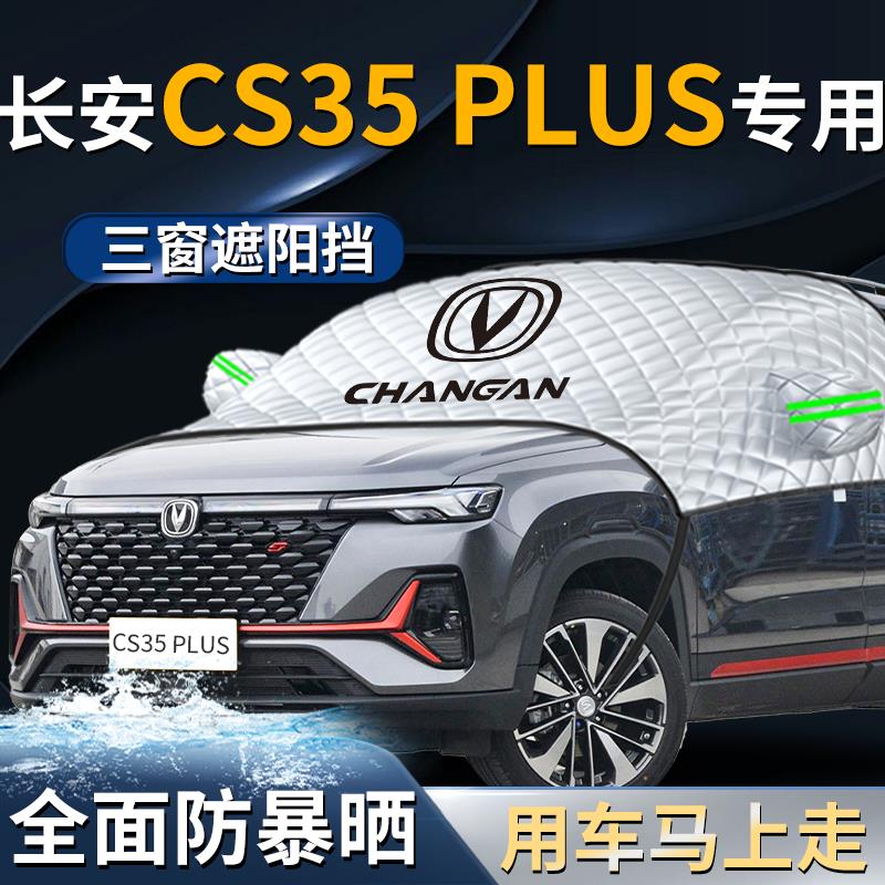 长安CS35PLUS汽车前挡专用遮阳挡伞帘板罩防晒隔热前挡风玻璃车衣