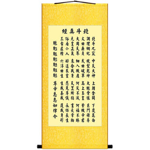 北斗经字画 太上玄灵北斗本命延生真经 卷轴画装饰画丝绸挂画包邮