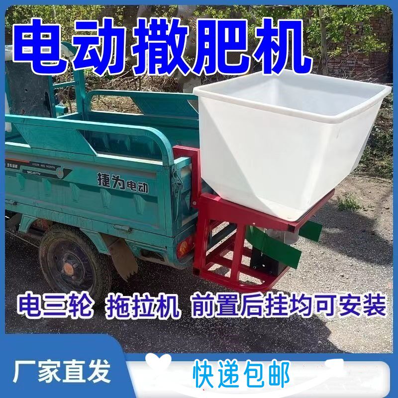 电三轮电动撒肥机新型三轮车后挂自动电动48V拖拉机12V撒布神器