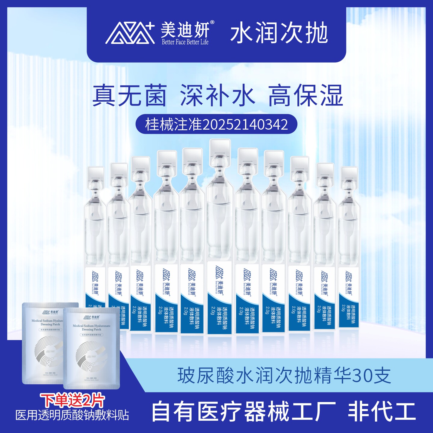 美迪妍玻尿酸30支透明质酸钠医用修护敷料次抛精华械字号保湿补水