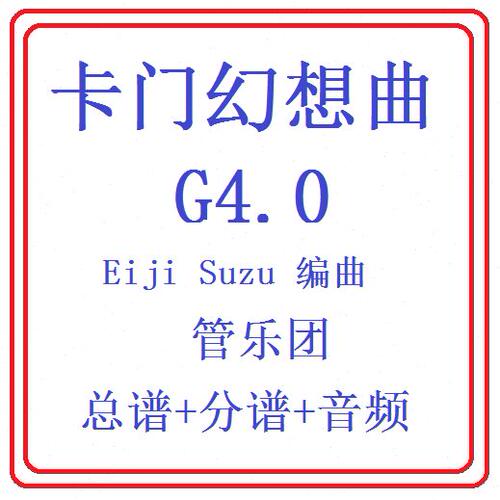 总0原版门谱响级 交乐.总幻想曲4管乐管分谱谱卡音乐