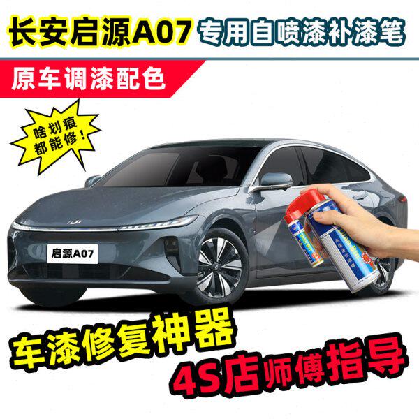 车漆修复启源青竹A长安峰07曜黑自喷漆白雪补漆笔远紫石修专用山