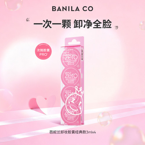 BANILACO芭妮兰卸妆膏迷你胶囊