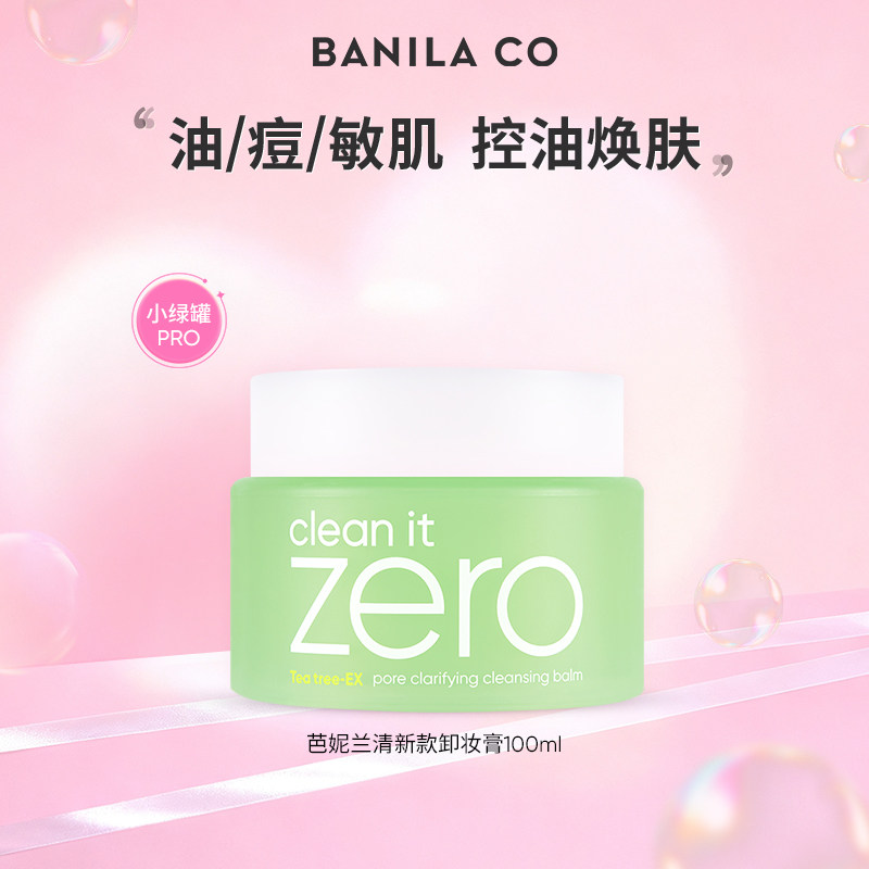 BANILA CO芭妮兰zero净柔清新净透卸妆膏 100ML