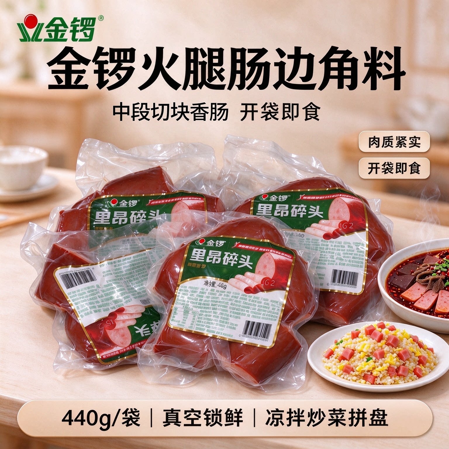 金锣火腿肠边角料开袋即食品真空大块香肠切片碎头炒饭三明治拼盘