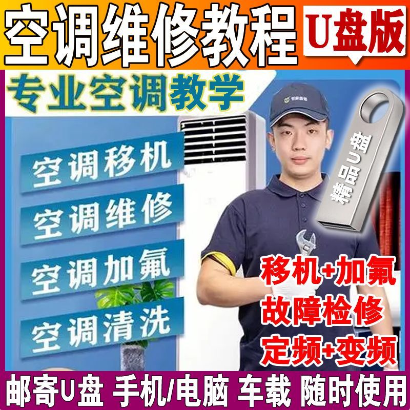 空调安装维修教学U盘移机加氟故障排查视频教程拆解检修组装优盘