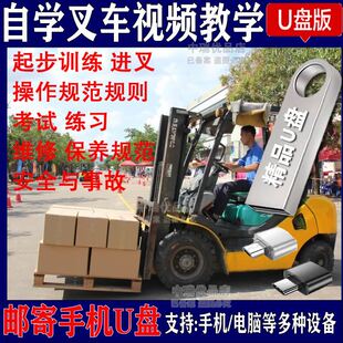 叉车驾驶技术教学U盘维修保养安全培训考试操作液压视频教程优盘