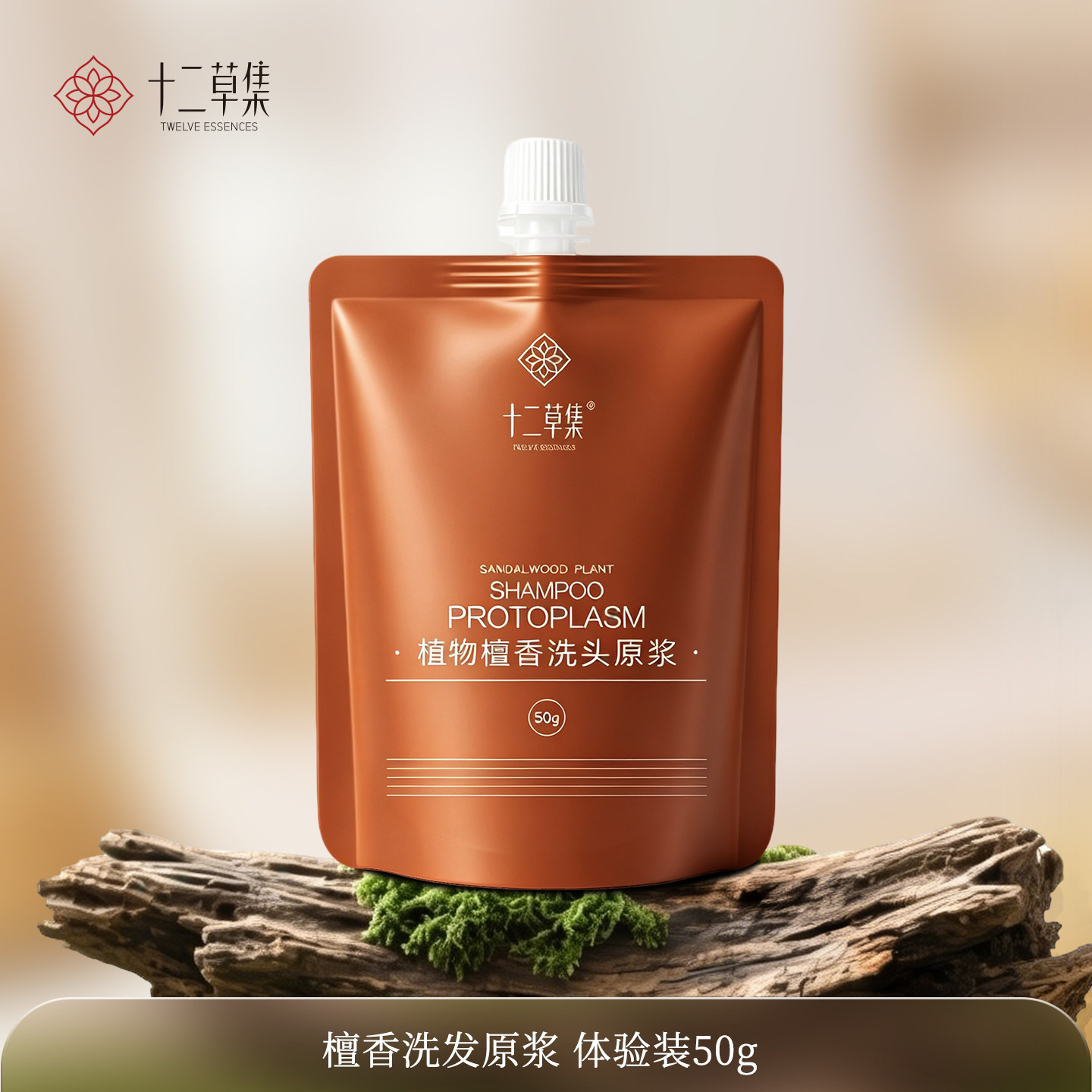 十二草集檀香洗发水试用装