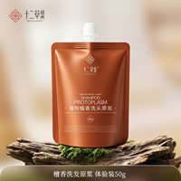 十二草集檀香植物洗发水控油蓬松去屑洗头膏清爽止痒洗发露试用装