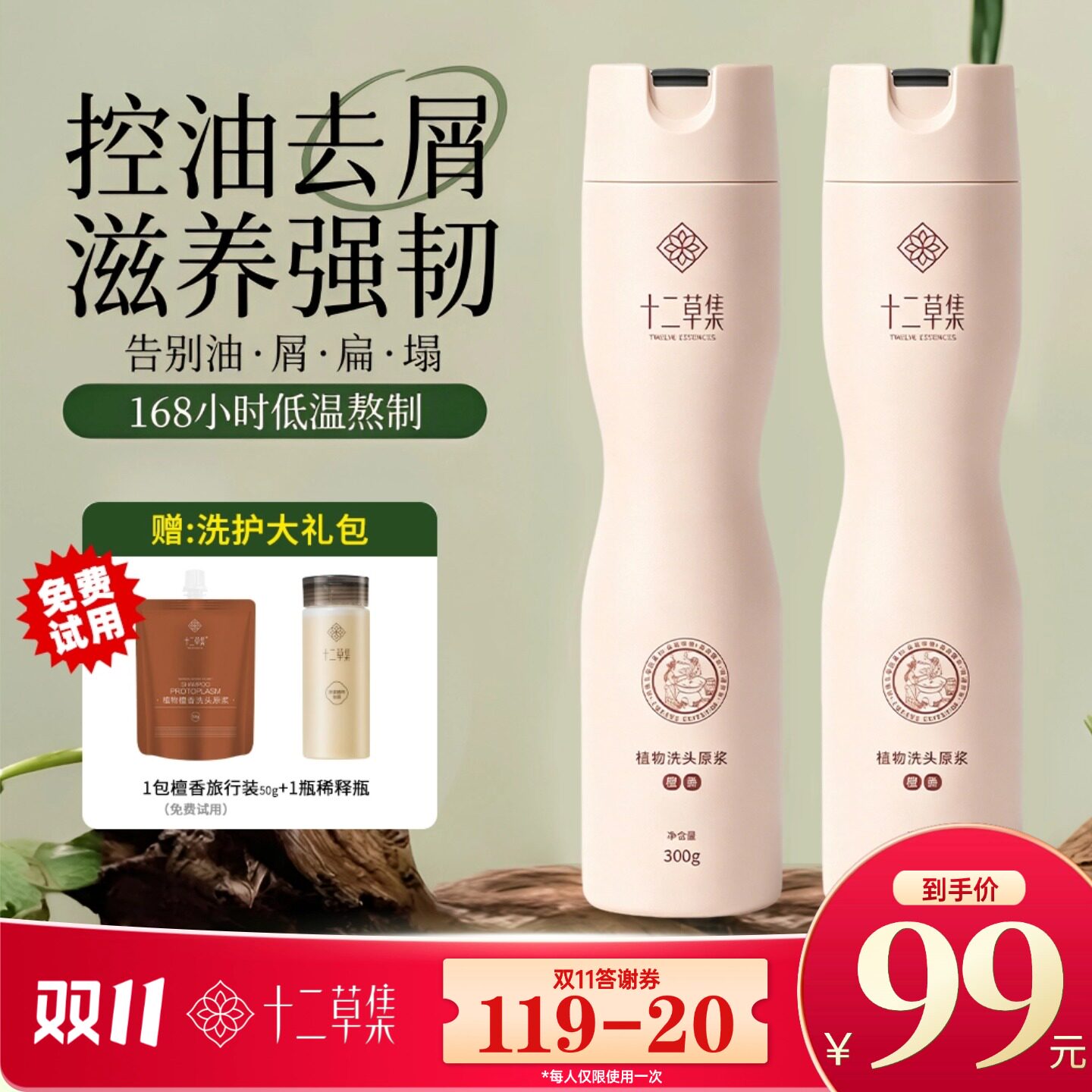 十二草集檀香侧柏叶植物洗发水