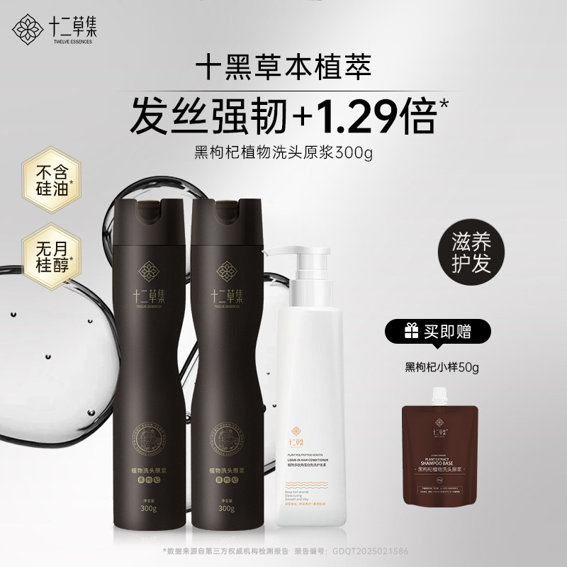 十二草集黑枸杞洗发原浆强韧防断