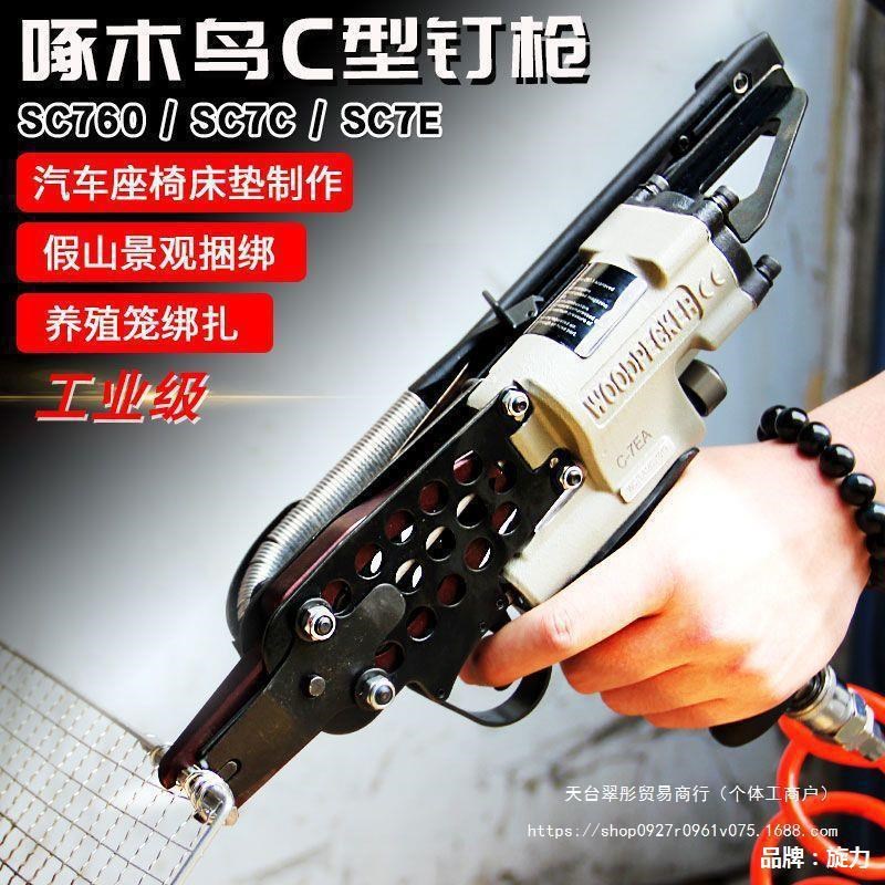 C型钉枪 气动鸡笼枪sc760气钉枪组笼假山捆绑汽车座垫c型枪