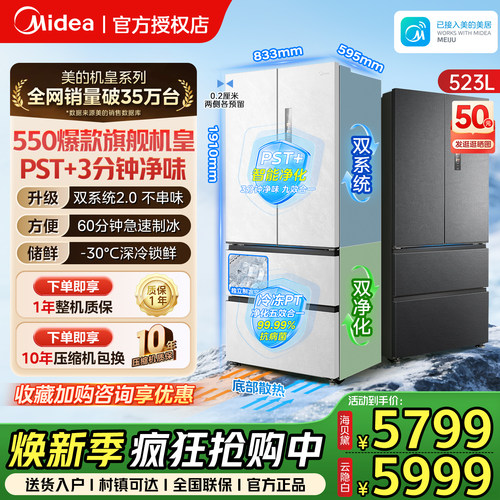 美的550法式对开523L零嵌制冰