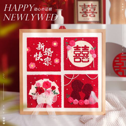 绣十二新婚订婚戳戳绣diy手工材料送新娘喜字相框画可摆可挂礼物