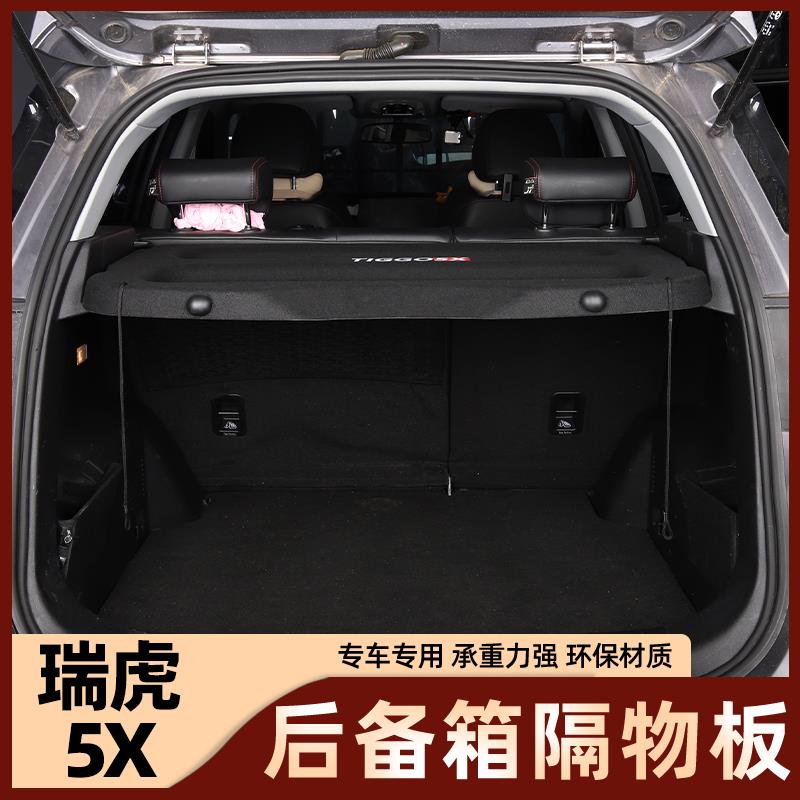 17-24款奇瑞瑞虎5X 瑞虎e瑞虎3X后备箱隔物板尾箱中隔板隔物升级