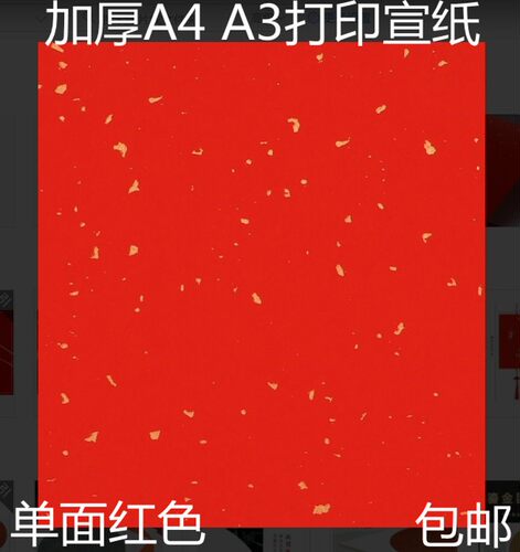 加厚A3打印宣纸万年红洒金红色 a4彩色剪纸专用复印印刷80克蓝 黄