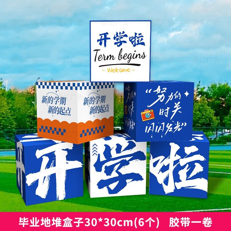 开学迎新学校开学读书日班级堆头道具装饰活动布置氛围感立体盒子