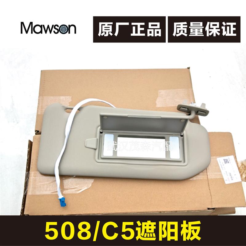 适用标致508雪铁龙C5遮阳板总成左右前化妆镜总成遮阳板翻板盖子