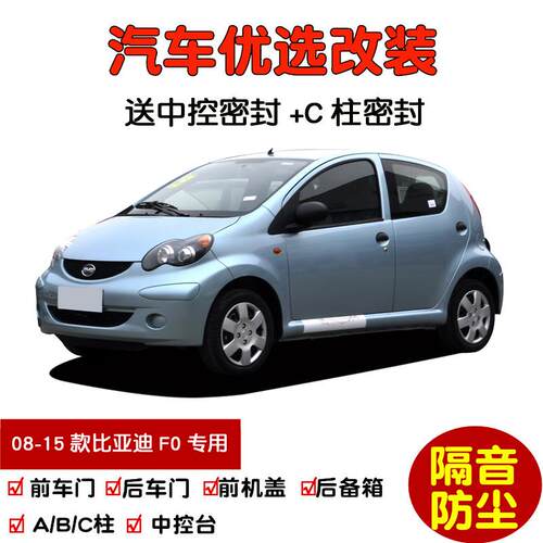 2008-2015款老比亚迪F0专用汽车密封条 车门隔音条 全车防尘改装