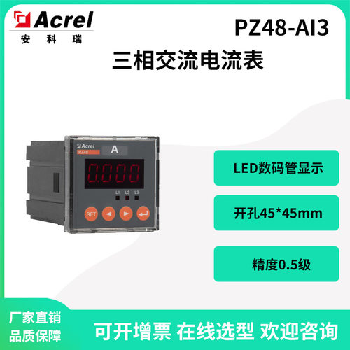 安科瑞PZ48-AI3三相交流电流表数码管显示开孔45*45精度0.5级