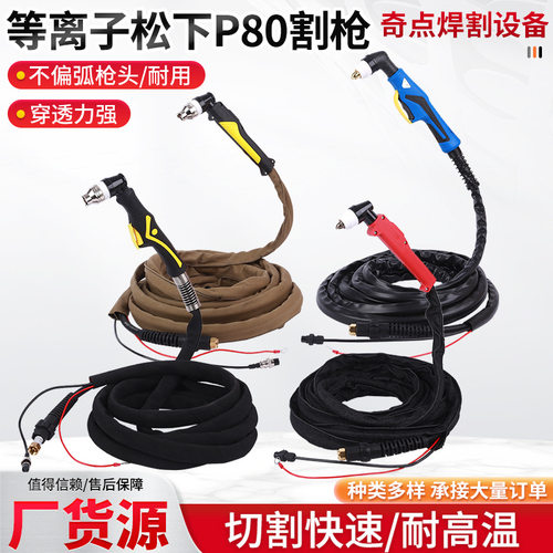 厂家直销P80等离子割枪