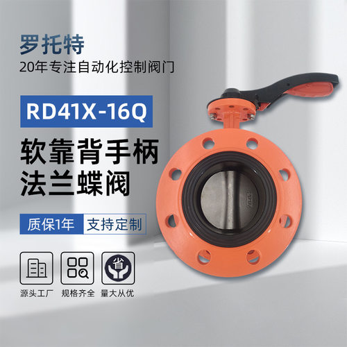 软靠背手柄法兰蝶阀RD41X-16Q国标高端球墨铸铁手动软密封蝶阀